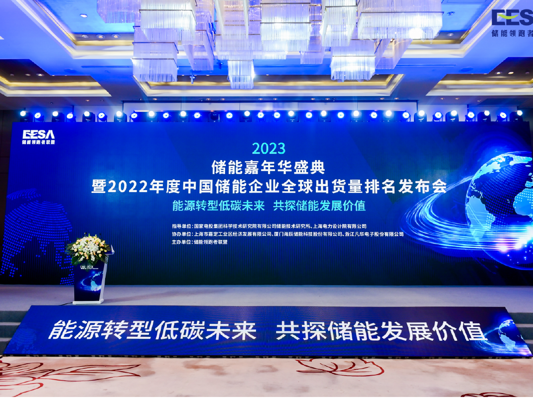 2023/3/17 | 2023儲能嘉年華盛典暨2022年度中國儲能企業全球出貨量排名發布會