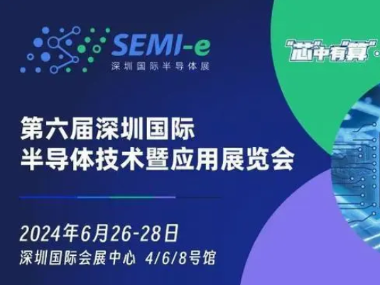 2024年6月26-28日 第六屆深圳國際半導體技術暨應用展覽會