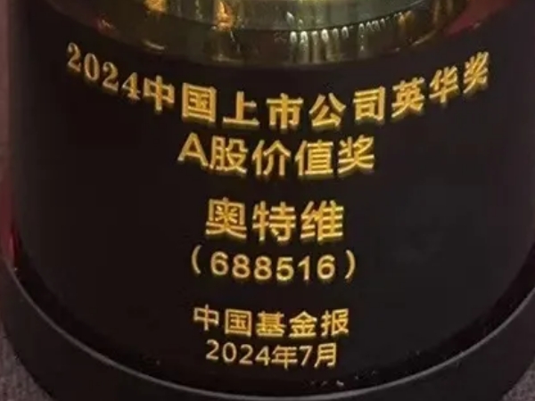 奧特維榮獲2024中國上市公司英華獎(jiǎng)A股價(jià)值獎(jiǎng)