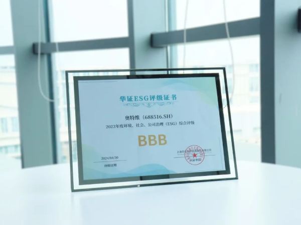 奧特維ESG評級躍升，綠色發展再上新臺階