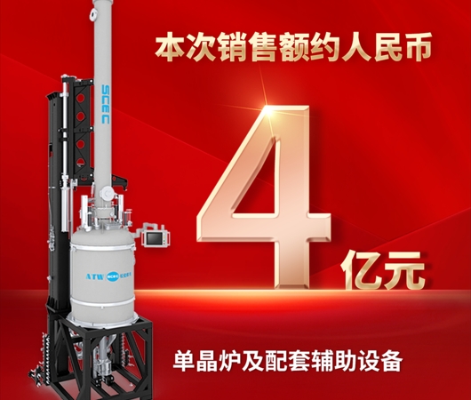 再傳捷報！奧特維獲4億元單晶爐及配套輔助設備采購合同