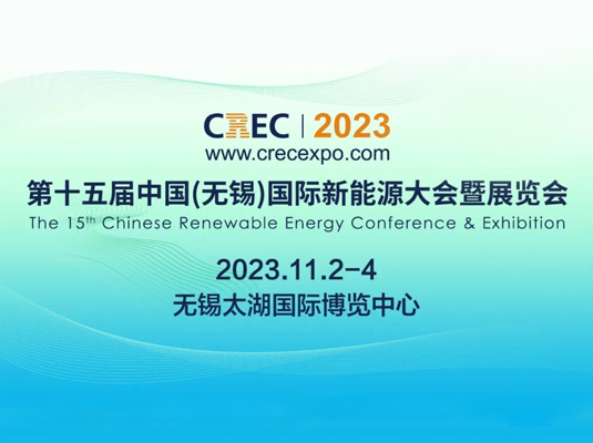第十五屆中國（無錫）國際新能源大會
