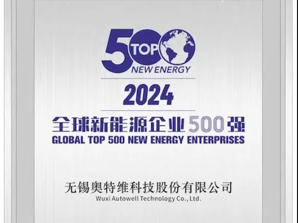 見證智造硬實力 | 奧特維躋身新能源企業500強
