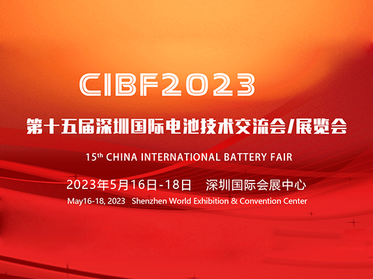 2023/5/16-18 | CIBF2023 第十五屆深圳國際電池技術展覽會
