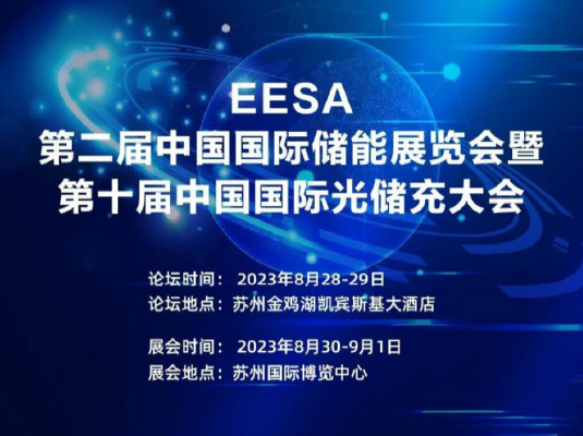 2023/8/30-9/1 | EESA 第二屆中國國際儲能展覽會