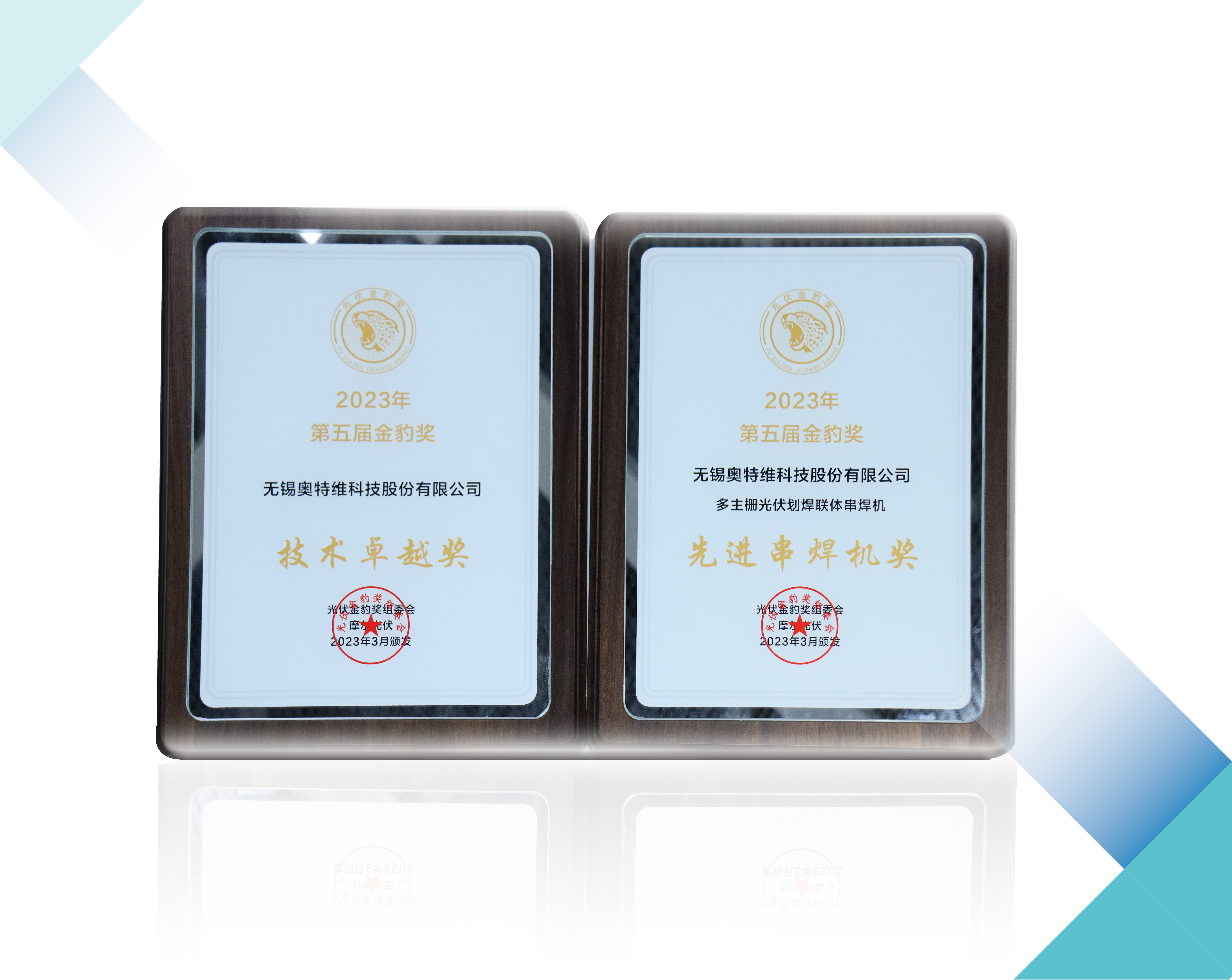 榮譽連連丨奧特維斬獲“技術卓越獎”及“先進串焊機獎” 
