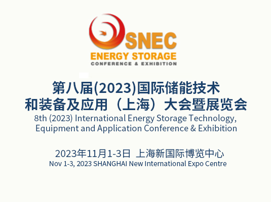 2023/11/1-3 | 第八屆(2023)國際儲能技術和裝備及應用（上海）大會暨展覽會