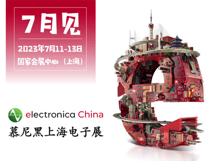 2023年慕尼黑上海電子展