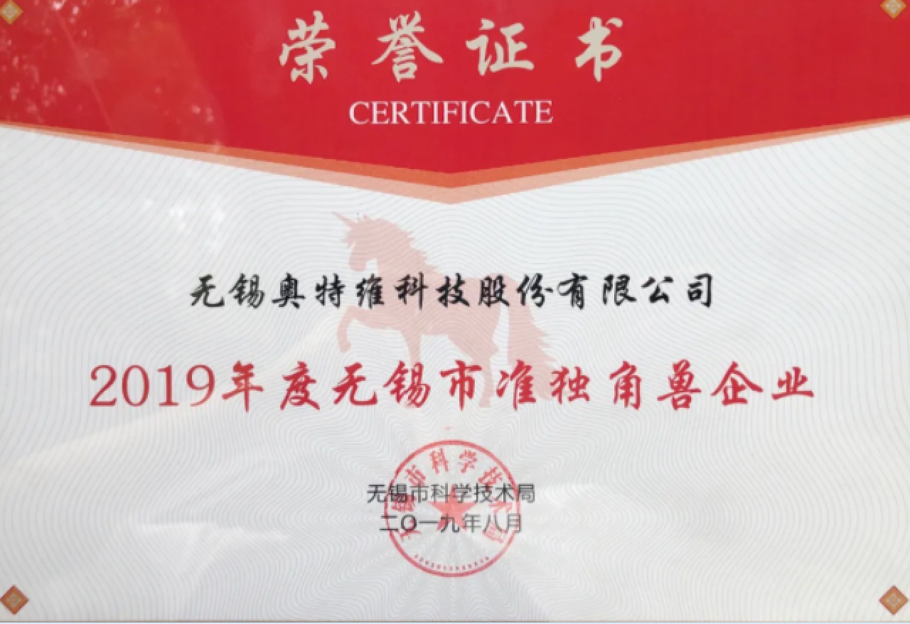 奧特維喜獲市準(zhǔn)獨(dú)角獸企業(yè)及最高500萬元獎(jiǎng)勵(lì)